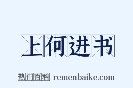 上何进书是什么意思的图片